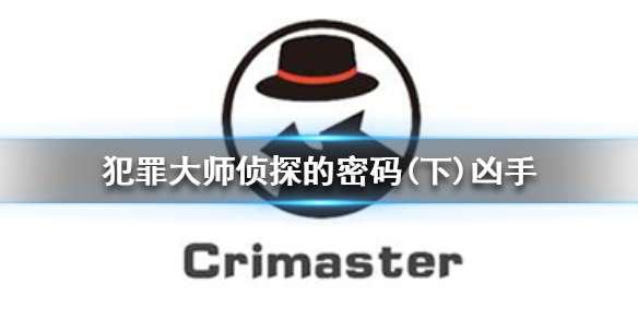 《Crimaster犯罪大师》侦探的密码(下)凶手 侦探的密码(下)案件答案