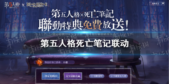 《第五人格》死亡笔记联动介绍 国际服死亡笔记联动
