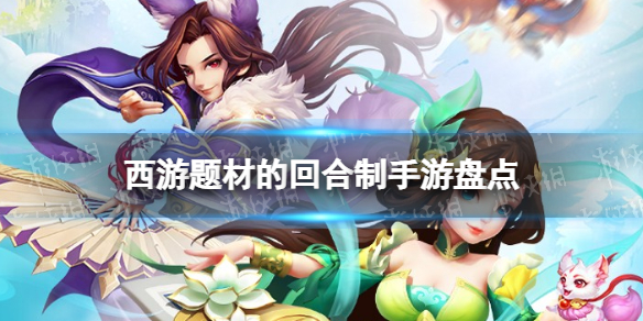 西游题材的回合制手游 西游题材的回合制手游盘点