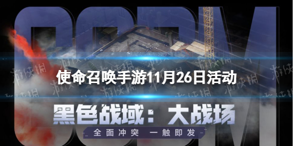 《使命召唤手游》11月26日活动汇总 追击行动开启黑色战域大战场上线