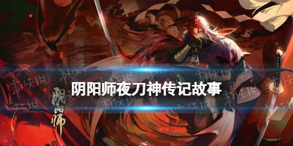 《阴阳师》夜刀神传记一览 限定SSR式神夜刀神传记鉴赏