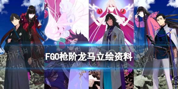 《FGO》枪阶龙马立绘 FGO龙马危机一发新从者枪阶坂本龙马资料