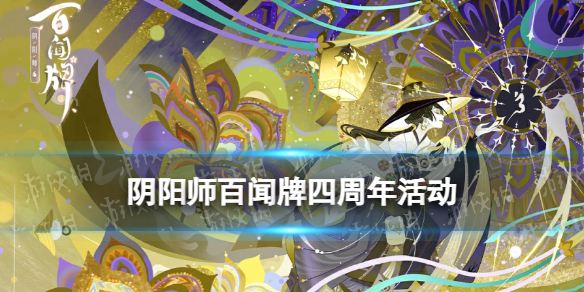 《阴阳师百闻牌》四周年活动一览