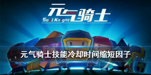 《元气骑士》技能冷却时间缩短因子攻略 技能冷却时间减半流派推荐