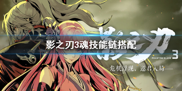 《影之刃3》魂技能链搭配攻略 魂技能链怎么搭配