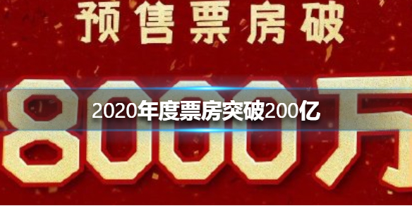 2020年度票房突破200亿 2020年度票房突破200亿介绍