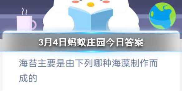 3月4日蚂蚁庄园今日答案 海苔主要是由下列哪种海藻制作而成的？