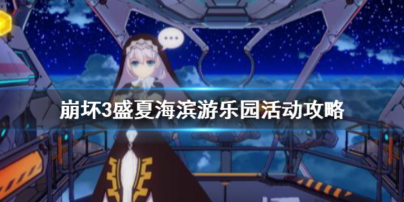 《崩坏3》盛夏海滨游乐园活动攻略 5.0版本夏日活动介绍