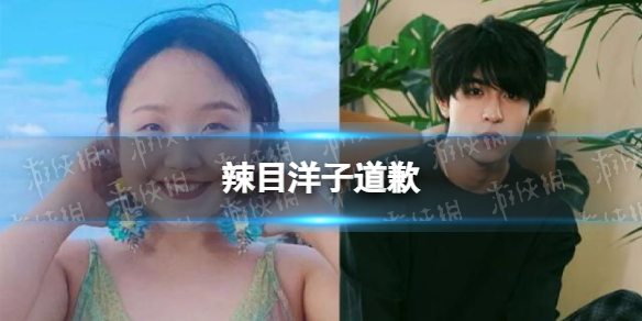 辣目洋子道歉 辣目洋子向尹浩宇道歉