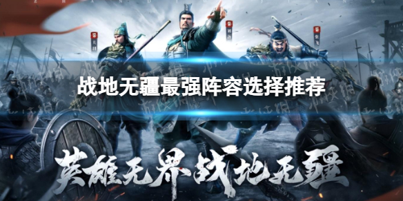 《战地无疆》最强阵容选择推荐