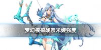 《梦幻模拟战》奈米娅值得培养吗 奈米娅强度测评