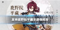 《原神》鹿野院平藏圣遗物推荐 鹿野院平藏圣遗物词条怎么选