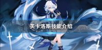 《原神》芙卡洛斯技能介绍