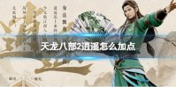 天龙八部2逍遥怎么加点