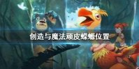 《创造与魔法》顽皮蝾螈位置和饲料 顽皮蝾螈位置饲料介绍