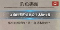 《江南百景图》锦瑟公主木梳在哪 锦瑟公主木梳位置