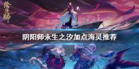 《阴阳师》永生之海BUFF怎么加 永生之汐海灵活动BUFF推荐