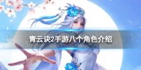 青云诀2手游八个角色介绍