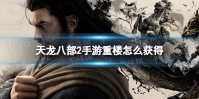 《天龙八部2手游》重楼怎么获得 重楼获取方法