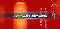 2021小年快乐图片有哪些 2021小年快乐图片大全