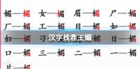《汉字找茬王》媚 媚找出16个字通关攻略