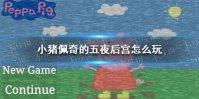 《小猪佩奇的五夜后宫》怎么玩 小猪佩奇的午夜后宫玩法技巧