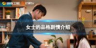 女士的品格剧情介绍 女士的品格剧情讲了什么