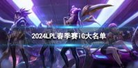 2024年LPL春季赛iG大名单 iG2024春季赛最新阵容介绍