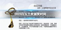 2023白玉兰奖什么时候颁奖 2023白玉兰奖颁奖时间