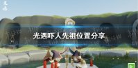 《光遇》吓人先祖位置在哪 吓人先祖位置分享