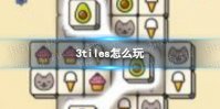 《3tiles》怎么玩 3tiles游戏攻略