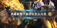 《英雄联盟手游》日女怎么出装 日女出装推荐