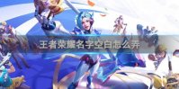 王者荣耀名字空白怎么弄