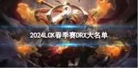 2024年LCK春季赛DRX大名单 DRX春季赛最新阵容介绍