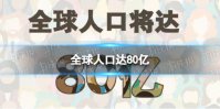 全球人口达80亿 全球人口预计达到80亿