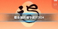 敬业福的福字图片2024 敬业福福字图片