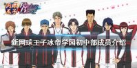 《新网球王子》冰帝学园初中部成员有哪些 冰帝学园初中部成员介绍