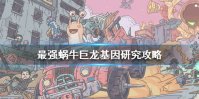 《最强蜗牛》巨龙基因研究怎么样 巨龙基因研究攻略