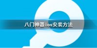 《八门神器》ios怎么安装 八门神器ios安装教程