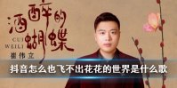 抖音怎么也飞不出花花的世界是什么歌 原来我是一只酒醉的蝴蝶