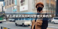 罗志祥说还没出时间管理大师的书是怎么回事 时间管理大师梗介绍