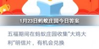 1月23日蚂蚁庄园今日答案 五福期间在蚂蚁庄园收集“大鸡大利”明信片，有机会兑换？