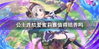 《公主连结》爱蜜莉雅值得培养么 爱蜜莉雅强度介绍