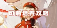 原神可莉培养攻略