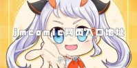 jmcomic网页入口地址