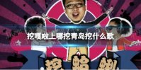 挖嘎啦上哪挖青岛挖什么歌 挖嘎啦歌曲歌词介绍