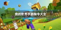 《我的世界手游》指令表大全 指令有哪些