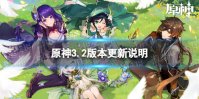 《原神》3.2版本更新了什么 3.2版本更新说明