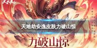 天地劫幽城再临安逸皮肤力破山惊展示