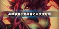 《英雄联盟手游》荆棘之兴技能介绍 新英雄婕拉技能